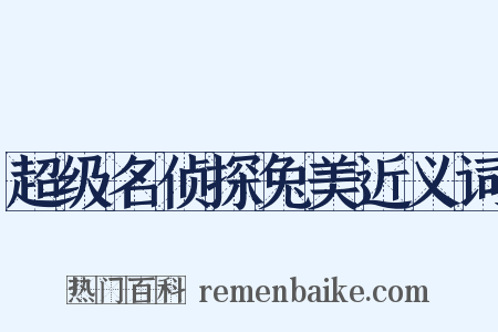 超级名侦探兔美近义词是什么意思的图片